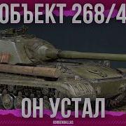 ЭТОТ ТАНК УСТАЛ Объект 268 Вариант 4