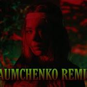 GUMA Каменная NAUMCHENKO REMIX