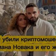 В ОАЭ убили криптомошенника Романа Новака и его жену