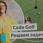 Code Golf Решаем задачку про 3