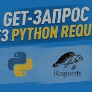 Пример GET запроса Python и библиотека Requests