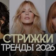 ТРЕНДЫ В СТРИЖКАХ 2026 ВЫБЕРИ САМУЮ АКТУАЛЬНУЮ ДЛЯ СЕБЯ