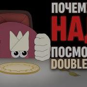 МУЛЬТ который ЗНАЮТ ВСЕ КРОМЕ ТЕБЯ зачем смотреть Double King