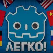 САМЫЙ ЛЕГКИЙ способ ПЕРЕВЕСТИ ИГРУ на GODOT 4 Локализация за 5 минут