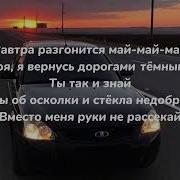 Macan май текст песни