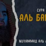 МУХАММАД АЛЬ ЛЮХАЙДАН СУРА 2 АЛЬ БАКАРА