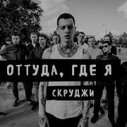 Скруджи Оттуда где я премьера клипа 2016