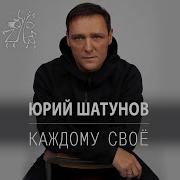 Юрий Шатунов Каждому свое Премьера песни 2022