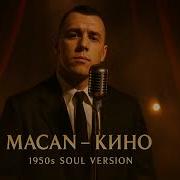Macan Кино 1950 S Soul Version