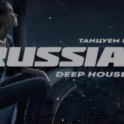 Russian Deep House 2020 Русская Электронная Музыка Vol 6