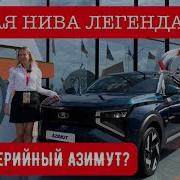НОВАЯ НИВА Эти изменения давно ждали Каким будет серийный Лада Азимут
