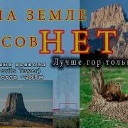 На земле лесов НЕТ Лучше гор только скалы глава VI часть третья