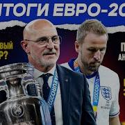 Итоги Евро 2024 МЯЧ Подкаст