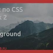 CSS Урок 2 Background