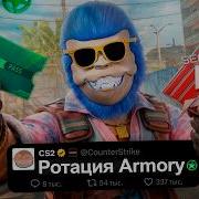 НОВАЯ ДАТА РОТАЦИИ АРМОРИ