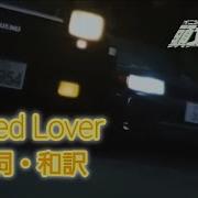 歌詞 和訳 Speed Lover Speedman 頭文字D