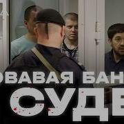 Зверская бойня в суде I ХОЛОД ТРУКРАЙМ