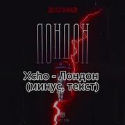Xcho Лондон минус текст