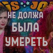 Дженис Джоплин Самая влиятельная певица вышедшая из движения белого рока Клуб 27 Janis Joplin