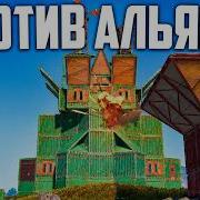 ДУО ПРОТИВ АЛЬЯНСА Битва За ВЫЖИВАНИЕ в Тени ГИГАНТСКОЙ ДЕРЕВНИ В РАСТ RUST