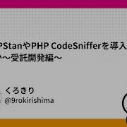 PHPerKaigi 2024 なぜPHPStanやPHP CodeSnifferを導入するのか 受託開 くろきり