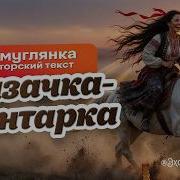 Новая Смуглянка Казачка бунтарка Слова авторские AI Folk Revival фолк казачка смуглянка