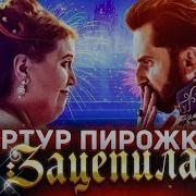 Артур Пирожков Зацепила Премьера клипа 2019