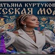 Татьяна Куртукова росскя мода