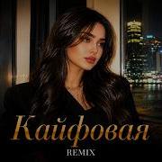 Кайфовая Deep House Night Remix 2026