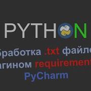 Обработка Txt файлов плагином Requirements в PyCharm