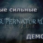 самые сильные демоны из серьяла сверхъестественное