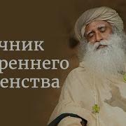 Источник внутреннего блаженства Садхгуру