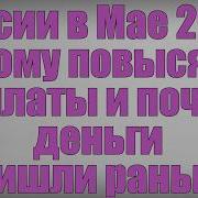 Пенсии в Мае 2026 кому повысят выплаты и почему деньги пришли раньше