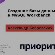 Создание базы данных в MySQL Workbench Александр Бобровских НГУ