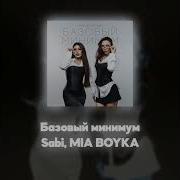 Sabi MIA BOYKA Базовый минимум Акапелла Acapella