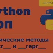 ООП 15 Магические методы Методы Str и Repr Dunder Methods