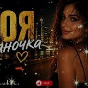 МОЯ ДЖАНОЧКА Кавказский Deep House Remix 2026
