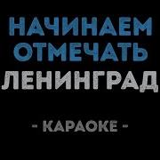 Ленинград Начинаем отмечать Караоке