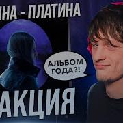 ПЛАТИНА ПЛАТИНА ОБЗОР РЕАКЦИЯ