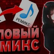 КАК СДЕЛАТЬ РЕМИКС В FL STUDIO ТОПОВЫЙ SLAP HOUSE REMIX