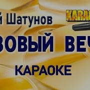 Юрий Шатунов Ласковый Май Розовый вечер КАРАОКЕ