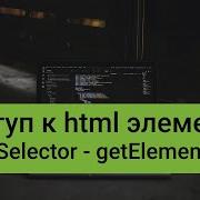QuerySelector QuerySelectorAll GetElementById в Javascript