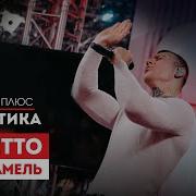 NILETTO Карамель Европа Плюс Акустика