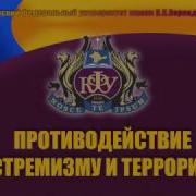 лекция противодействие терроризму и экстремизму 2017г