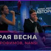Женя Трофимов NANSI Вторая Весна OST Ландыши Такая нежная любовь LIVE Авторадио