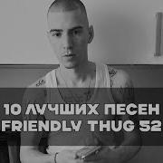 Лучшие Песни FRIENDLY THUG 52 NGG BesTTracK