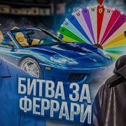 L ONE Vs ДЕНИС КУКОЯКА Кто заберёт ФЕРРАРИ 3 выпуск