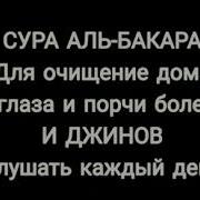 СУРА АЛЬ БАКАРА ДЛЯ ОЧИЩЕНИЕ ДОМА ОТ ПОРЧИ И СГЛАЗА БОЛЕЗНЕЙ И ДЖИНОВ СЛУШАТЬ КАЖДЫЙ ДЕНЬ