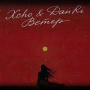 Xcho DanRi Ветер COVER