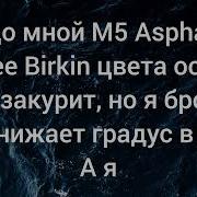 MACAN ASPHALT 8 караоке